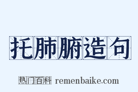 托肺腑造句是什么意思的图片